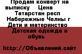 Продам конверт на выписку  › Цена ­ 1 200 - Татарстан респ., Набережные Челны г. Дети и материнство » Детская одежда и обувь   